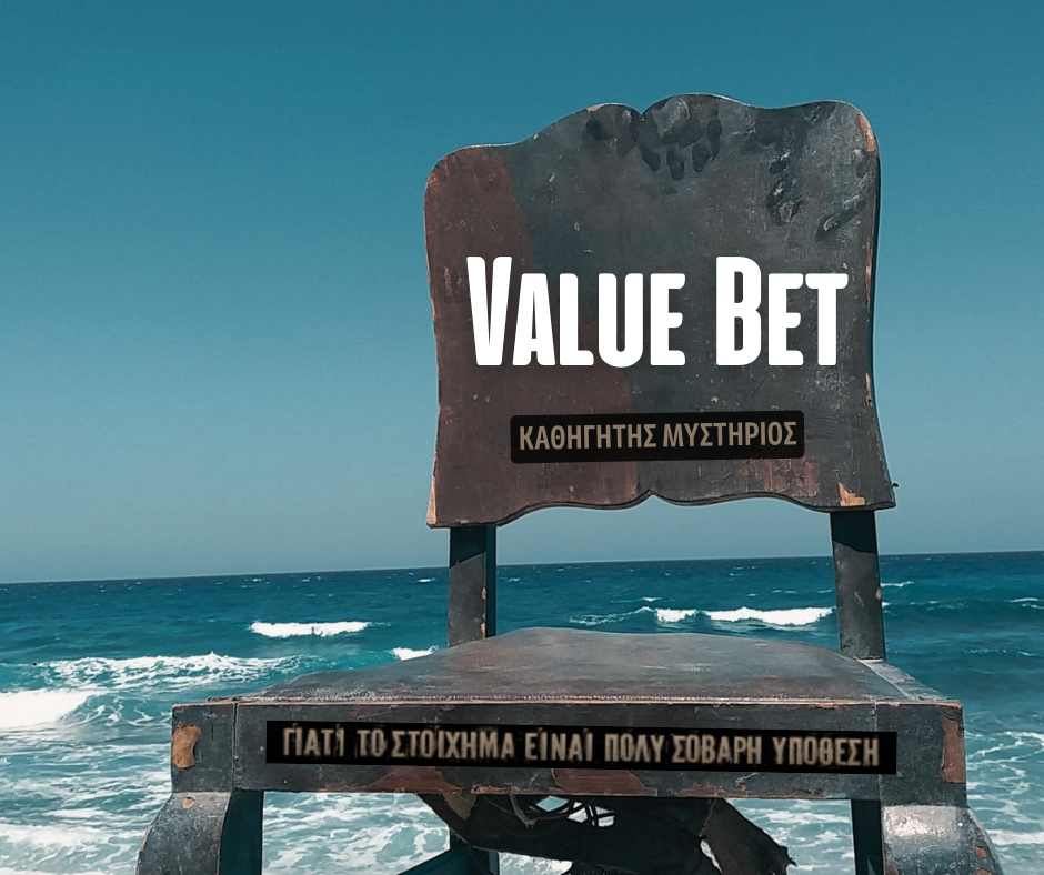 Καθηγητής Μυστήριος value bet στοίχημα bet therapy