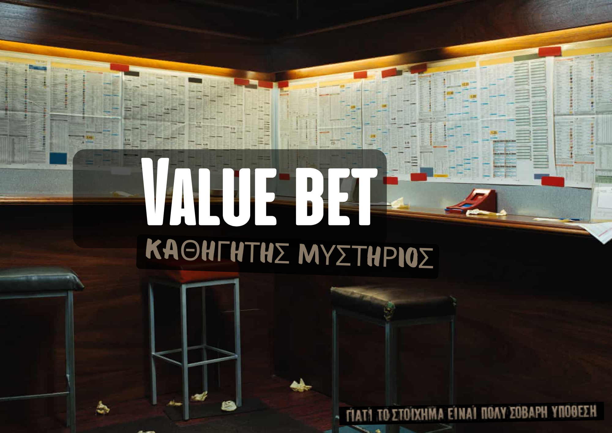 Καθηγητής Μυστήριος value bet στοίχημα Bet Therapy