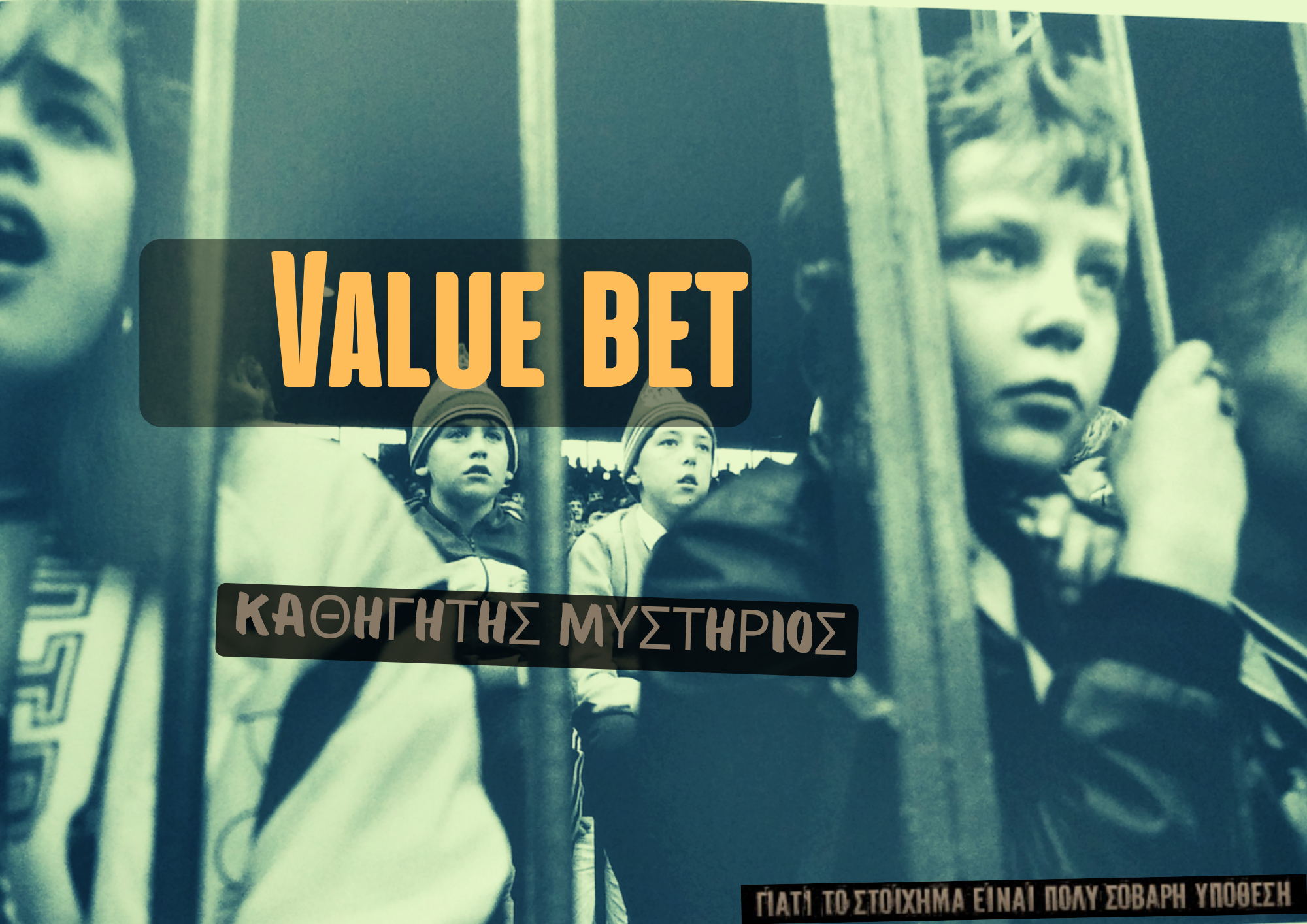 Καθηγητής Μυστήριος value bet therapy