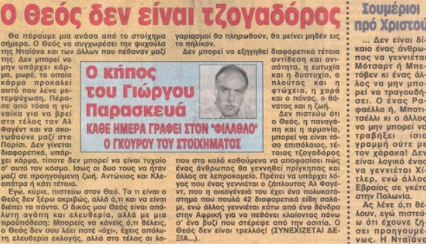 Γιώργος Παρασκευάς πέρα από το στοίχημα