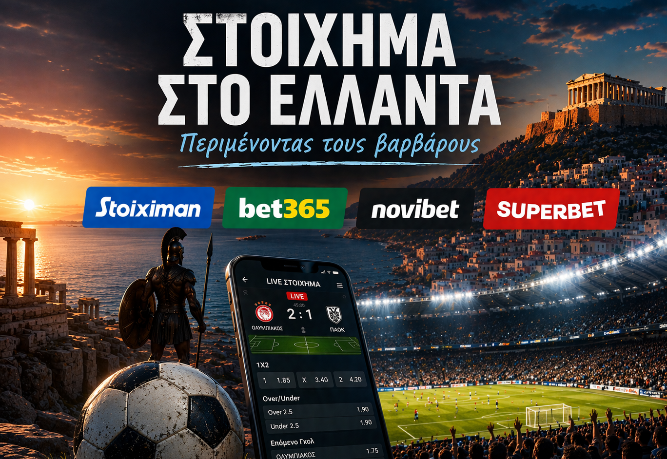 Νόμιμο στοίχημα Ελλάδα